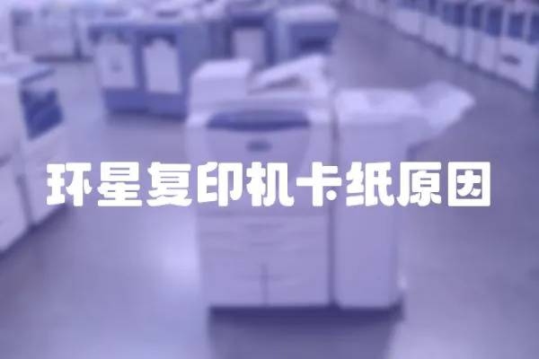 環(huán)星復印機卡紙原因