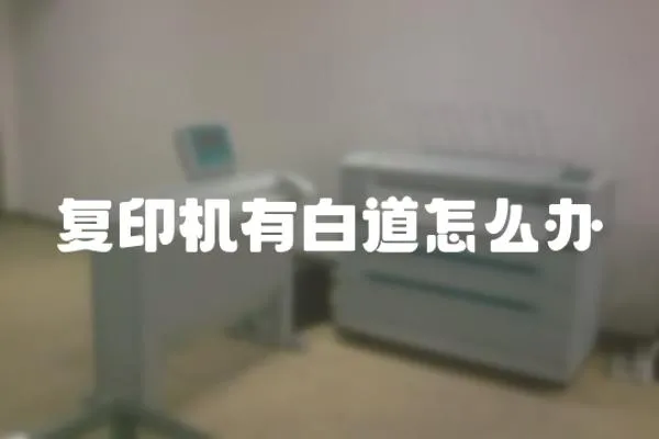 復(fù)印機有白道怎么辦