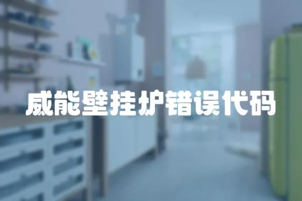 威能壁掛爐錯誤代碼