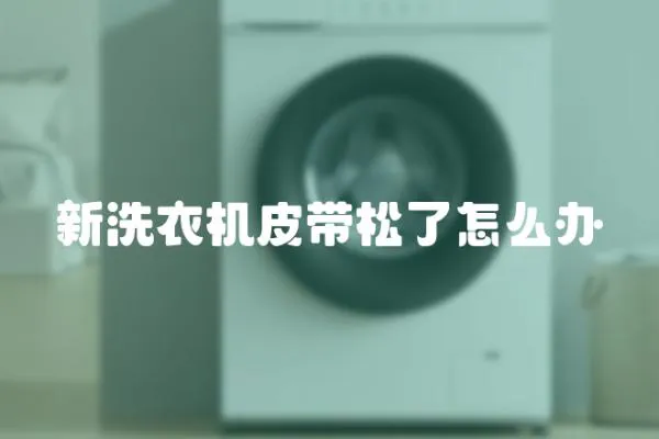 新洗衣機皮帶松了怎么辦