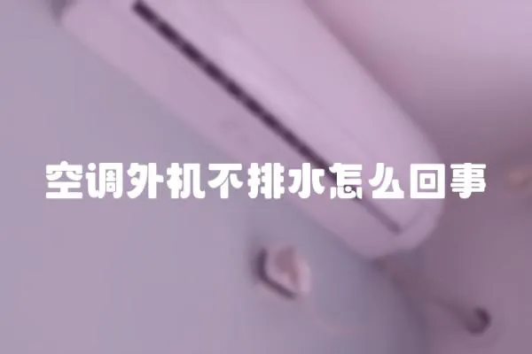空調外機不排水怎么回事