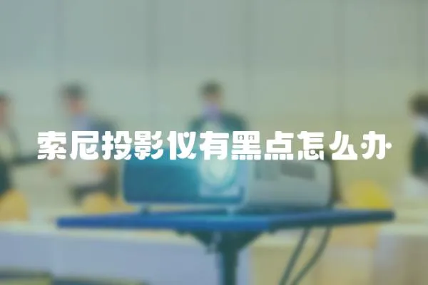 索尼投影儀有黑點怎么辦