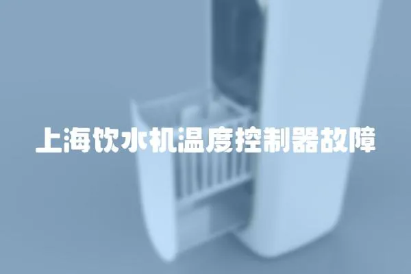 上海飲水機溫度控制器故障
