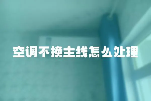 空調(diào)不換主線怎么處理