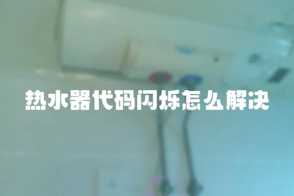 熱水器代碼閃爍怎么解決