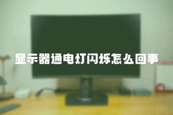 顯示器通電燈閃爍怎么回事