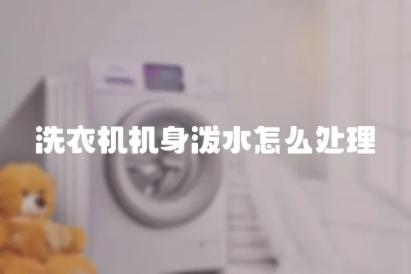 洗衣機機身潑水怎么處理
