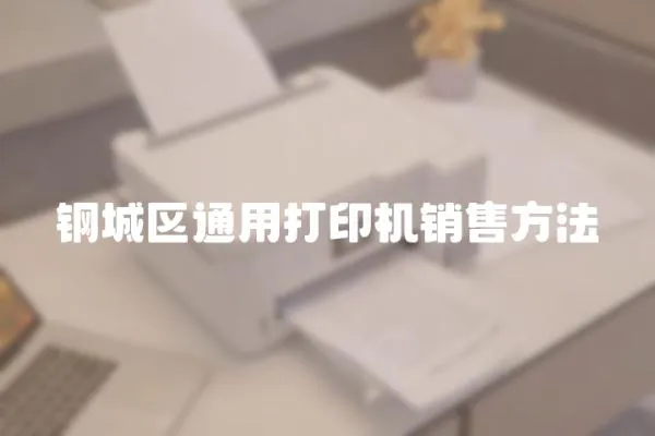 鋼城區通用打印機銷售方法