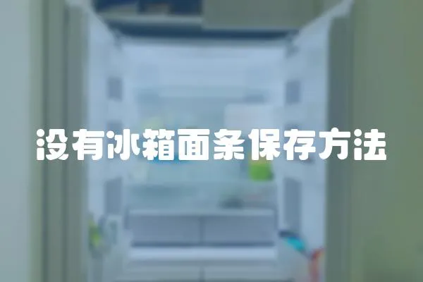 沒有冰箱面條保存方法