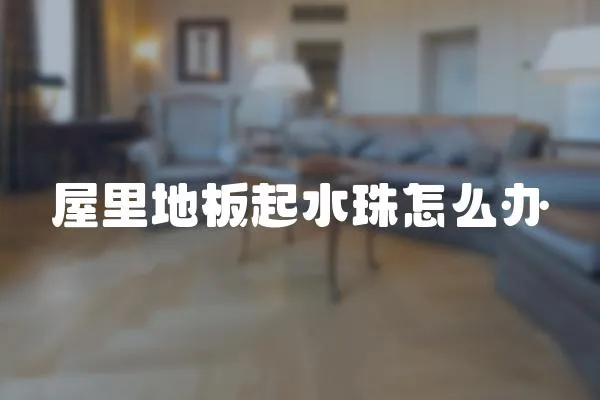 屋里地板起水珠怎么辦