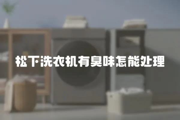 松下洗衣機有臭味怎能處理
