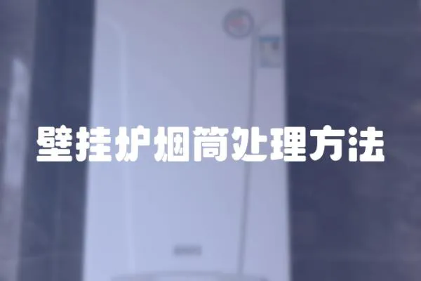 壁掛爐煙筒處理方法