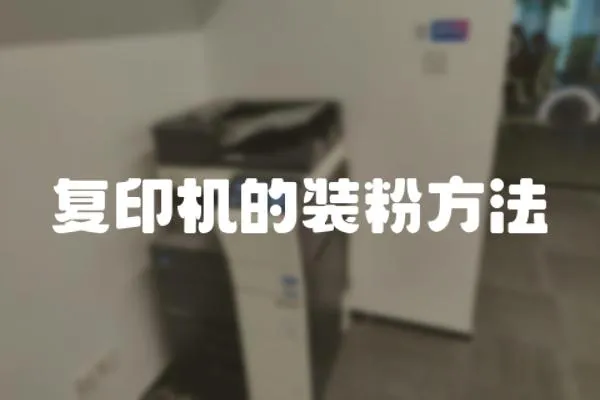 復(fù)印機(jī)的裝粉方法