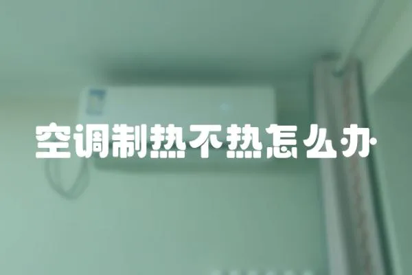 空調制熱不熱怎么辦