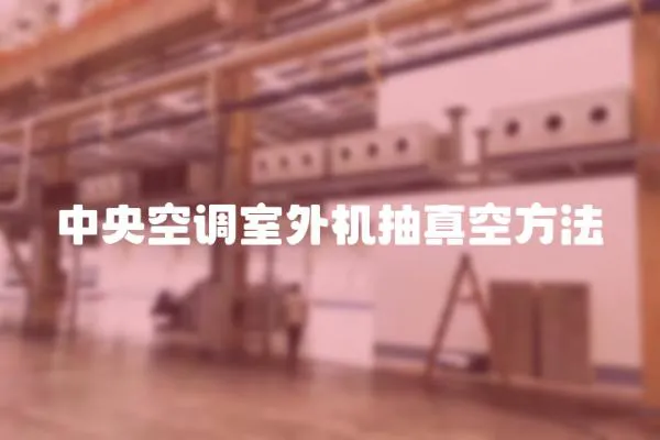 中央空調室外機抽真空方法
