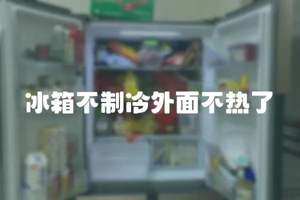 冰箱不制冷外面不熱了