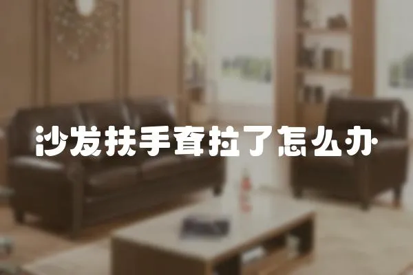 沙發扶手耷拉了怎么辦