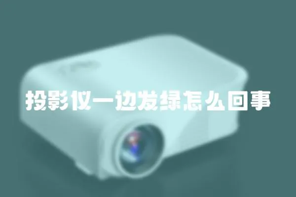 投影儀一邊發(fā)綠怎么回事