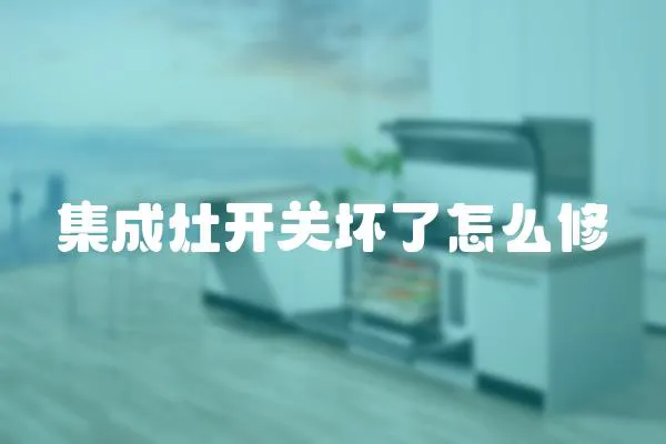 集成灶開關壞了怎么修