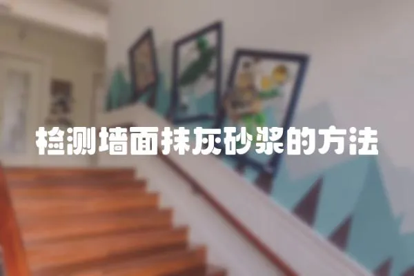 檢測墻面抹灰砂漿的方法