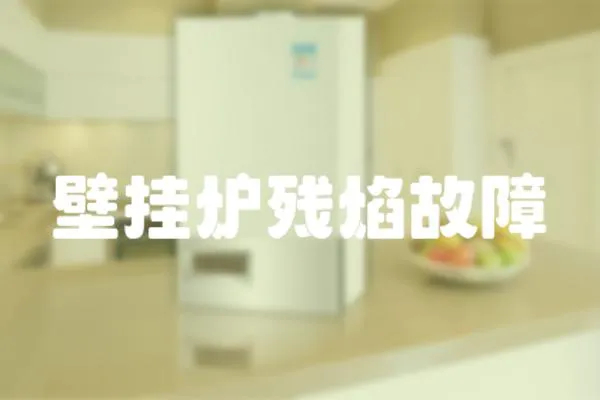 壁掛爐殘焰故障
