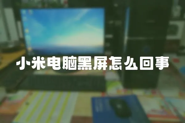 小米電腦黑屏怎么回事