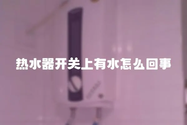 熱水器開關上有水怎么回事