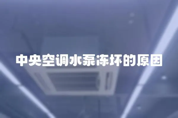 中央空調水泵凍壞的原因