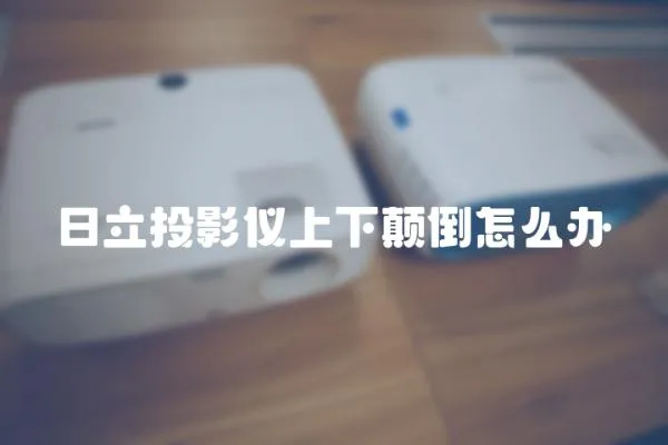 日立投影儀上下顛倒怎么辦