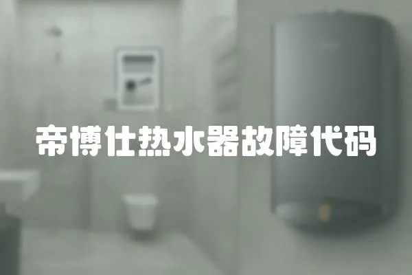 帝博仕熱水器故障代碼