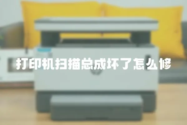 打印機掃描總成壞了怎么修