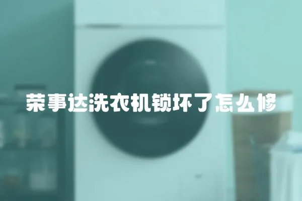 榮事達洗衣機鎖壞了怎么修