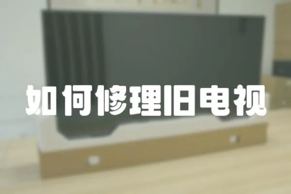 如何修理舊電視