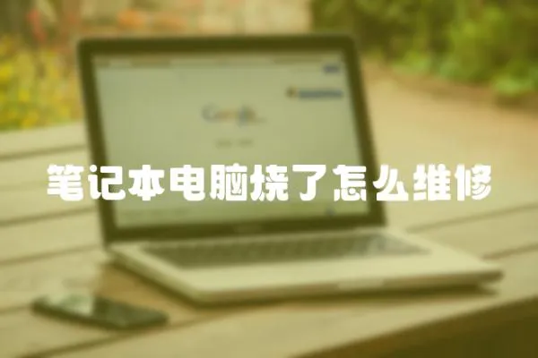 筆記本電腦燒了怎么維修