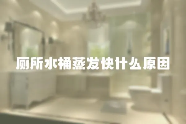 廁所水桶蒸發快什么原因