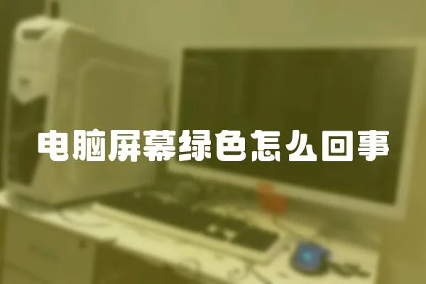 電腦屏幕綠色怎么回事