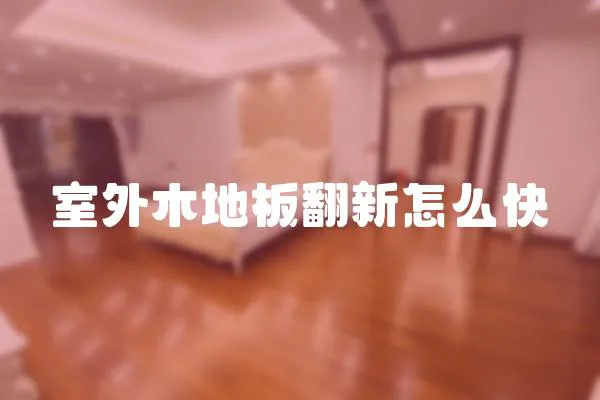 室外木地板翻新怎么快