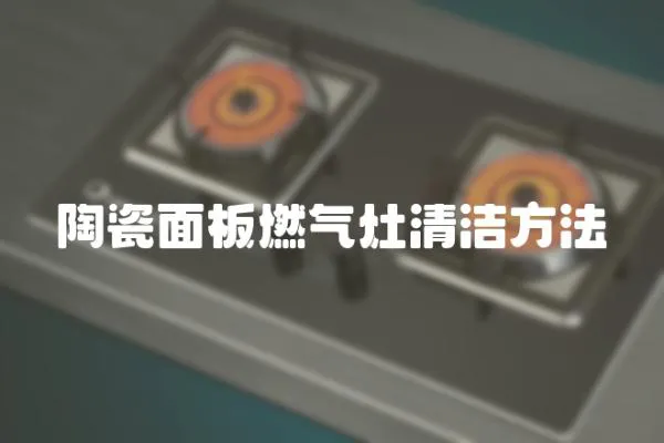陶瓷面板燃氣灶清潔方法