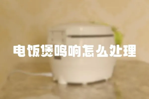 電飯煲鳴響怎么處理