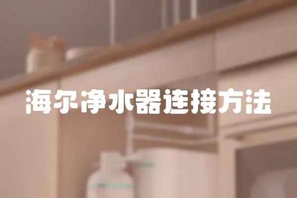 海爾凈水器連接方法