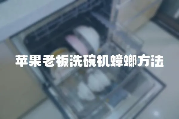 蘋果老板洗碗機蟑螂方法