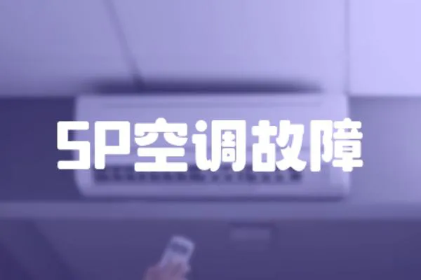5P空調(diào)故障