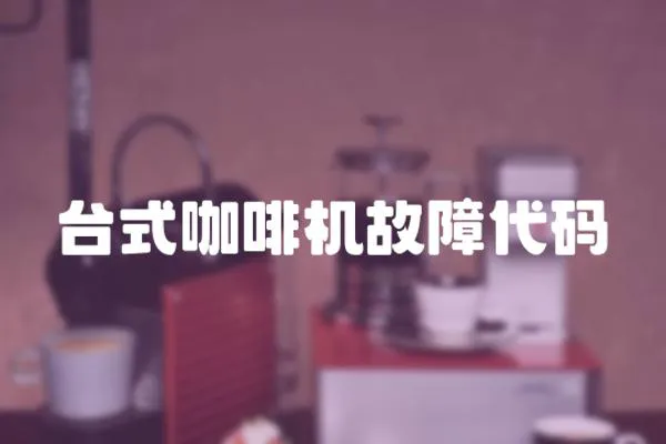 臺式咖啡機故障代碼