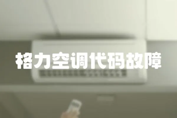 格力空調代碼故障