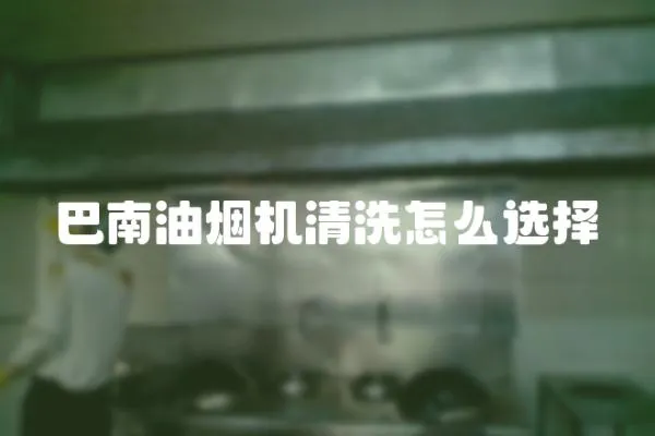 巴南油煙機(jī)清洗怎么選擇
