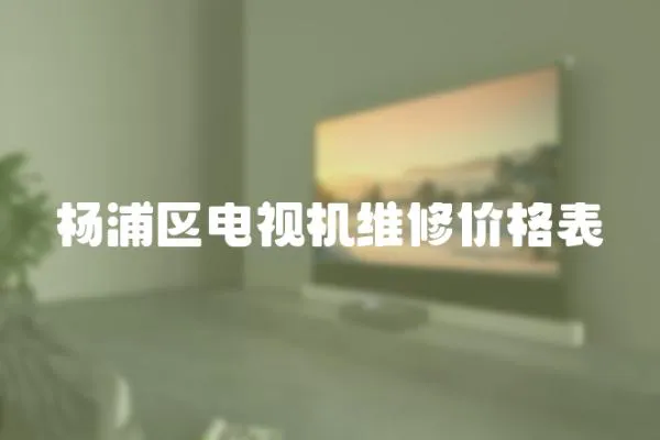 楊浦區電視機維修價格表
