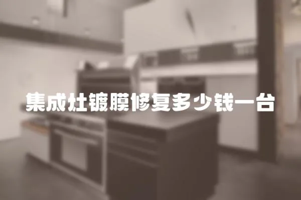 集成灶鍍膜修復多少錢一臺
