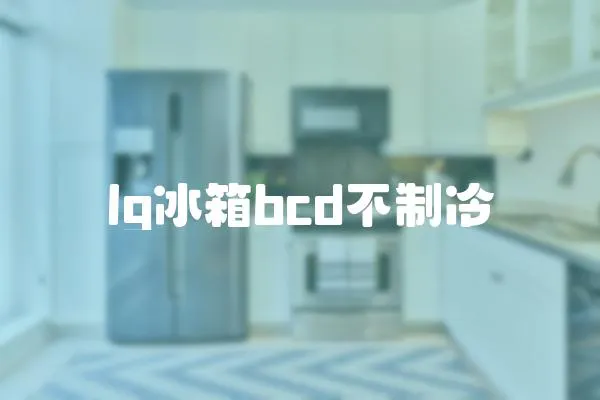 lg冰箱bcd不制冷