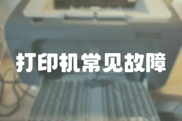 打印機常見故障