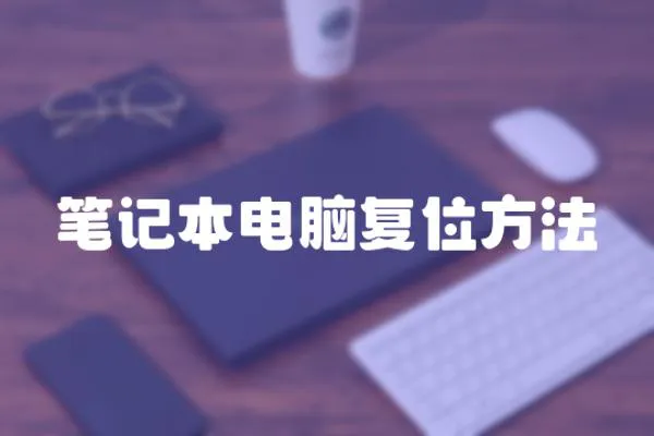 筆記本電腦復位方法